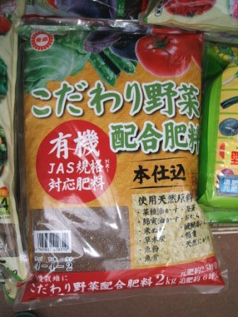 肥料こだわり野菜.JPG