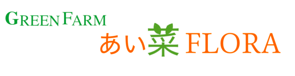 横浜市いずみ野の園芸店｜グリーンファーム　あい菜フローラ