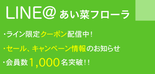 グリーンファームあい菜フローラではライン会員募集中