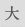 大